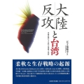 大陸反攻と台湾 中華民国による統一の構想と挫折