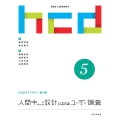 人間中心設計におけるユーザー調査 HCDライブラリー 第 5巻