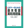 ビギナーのための基本看護英和用語集