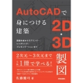 AutoCADで身につける建築2D・3D製図 図面作成からモデリング・レンダリング・プレゼンテーションまで