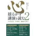 心揺るがす講演を読む 2 その生き方、その教え。講演から学ぶ