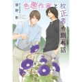 色悪作家と校正者の別れ話 新書館ディアプラス文庫 537