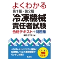 よくわかる第1種・第2種冷凍機械責任者試験合格テキスト+問題 国家・資格シリーズ 433