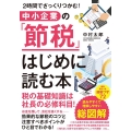 中小企業の「節税」はじめに読む本