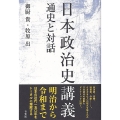 日本政治史講義 通史と対話