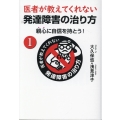 医者が教えてくれない発達障害の治り方 1