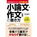 必ず受かる小論文・作文の書き方 新版 実戦添削例から学ぶ