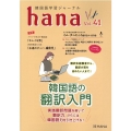 韓国語学習ジャーナルhana Vol.41