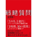 戦略質問 短時間だからこそ優れた打ち手がひらめく