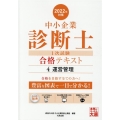 中小企業診断士1次試験合格テキスト 2022年対策4