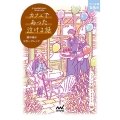 カフェであった泣ける話 涙の味はビターブレンド マイナビ出版ファン文庫 ティア-ズ