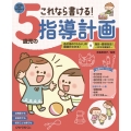 これなら書ける! 5歳児の指導計画