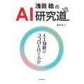 浅田稔のAI研究道 人工知能はココロを持てるか