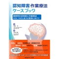 認知障害作業療法ケースブック-重度別の認知症と作業療法ADL