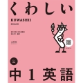 くわしい 中1英語