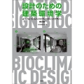 設計のための建築環境学 第2版 みつける・つくるバイオクライマティックデザイン