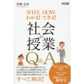 WHYでわかる!HOWでできる!社会の授業Q&A