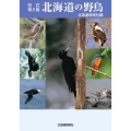 北海道の野鳥 改訂第2版