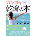 ガンコな乾癬の本 新装版 乾癬のことがよくわかる自宅で体質改善ができるあきらめていた肌がすべすべにガンコな