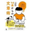 14歳からの文章術 一生ものの「発信力」をつける!