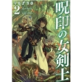 呪印の女剣士 2