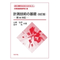 計測技術の基礎 改訂版 新SI対応 計測・制御テクノロジーシリーズ 1