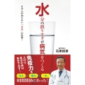 水分の摂りすぎが病気をつくる 日本人が知らない「水毒」の恐怖
