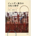 ジェンダー暴力の文化人類学 家族・国家・ディアスポラ社会