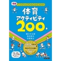 体育アクティビティ200 「あそび+学び+安全」で、楽しく深く学べる