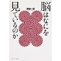 脳はなにを見ているのか