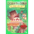 こぐまのクーク物語バースデーパーティー 角川つばさ文庫 A か 4-3