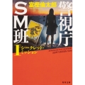 警視庁SM班 1 角川文庫 と 24-4