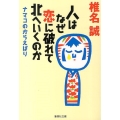 人はなぜ恋に破れて北へいくのか ナマコのからえばり 集英社文庫 し 11-39
