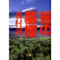 笹の墓標 小学館文庫 も 18-6