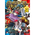 ポケットモンスターSPECIAL 54 特装版 てんとう虫コミックススペシャル
