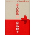 女人追憶 11 SHOGAKUKAN Classic Revival