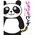 いちにちパンダ