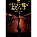 ウィスキー検定公式テキスト 新版 SJムック