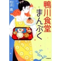 鴨川食堂まんぷく 小学館文庫 か 38-6