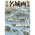 日本名城画集成 知られざる城郭画家が描いた美しい復元鳥瞰図