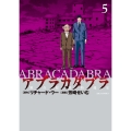 アブラカダブラ ～猟奇犯罪特捜室～ (5)