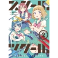 スクール×ツクール 2 ゲッサン少年サンデーコミックス