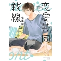 恋愛共同戦線 2 ぶんか社コミックス