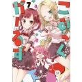 こみっくがーるず 7 まんがタイムKRコミックス