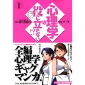 心理学は役に立たない!? 1 ヤングキングコミックス