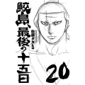 鮫島、最後の十五日 20 少年チャンピオン・コミックス