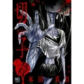 切子・殺 ニチブンコミックス