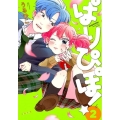 ぱりぴぽ! 2 ゆるよんコミックス