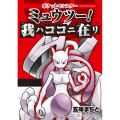ポケットモンスター ミュウツー! 我ハココニ在リ