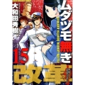 ムダヅモ無き改革 15 近代麻雀コミックス